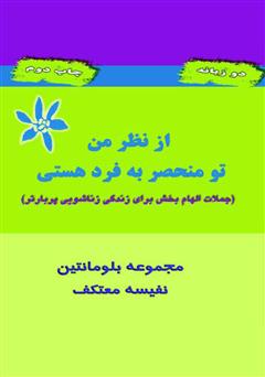 معرفی و دانلود کتاب از نظر من، تو منحصر به فرد هستی