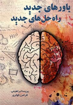 معرفی و دانلود کتاب باورهای جدید راه حل‌های جدید