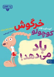 معرفی و دانلود کتاب خرگوش کوچولو باد میدهد