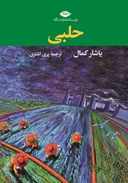 معرفی و دانلود کتاب حلبی