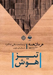 معرفی و دانلود کتاب صوتی تیزهوش