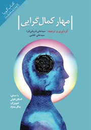 معرفی و دانلود کتاب صوتی مهار کمال گرایی