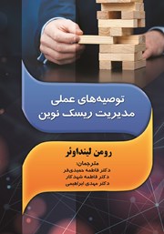 معرفی و دانلود کتاب توصیه‌های عملی مدیریت ریسک نوین
