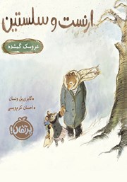 معرفی و دانلود کتاب ارنست و سلستین: عروسک گمشده