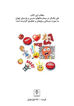 پشت جلد کتاب کتاب تنظیم هیجان در کنترل استرس و افسردگی در بیماران قلبی و عروقی پشت جلد کتاب کتاب تنظیم هیجان در کنترل استرس و افسردگی در بیماران قلبی و عروقی