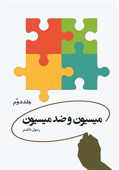 معرفی و دانلود کتاب میسیون و ضد میسیون - جلد دوم