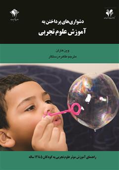 معرفی و دانلود کتاب دشواری‌های پرداختن به آموزش علوم تجربی: راهنمای آموزش موثر علوم تجربی به کودکان 5 تا 12 ساله