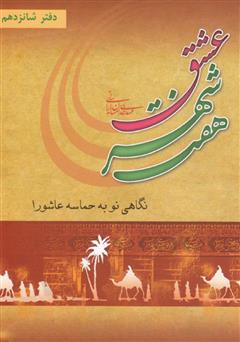 معرفی و دانلود کتاب هفت شهر عشق: نگاهی نو به حماسه کربلا