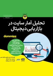معرفی و دانلود خلاصه کتاب صوتی تحلیل آمار سایت در بازاریابی دیجیتال
