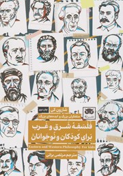 معرفی و دانلود کتاب فلسفه شرق و غرب برای کودکان و نوجوانان