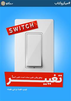 معرفی و دانلود خلاصه کتاب صوتی تغییر: چطور وقتی تغییر سخت است، تغییر کنیم!