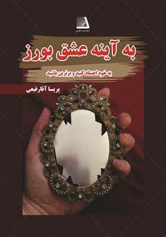 معرفی و دانلود کتاب به آینه عشق بورز