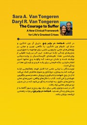 پشت جلد کتاب کتاب شجاعت در برابر رنج پشت جلد کتاب کتاب شجاعت در برابر رنج