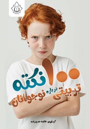 کتاب صد نکته تربیتی درباره نوجوانان