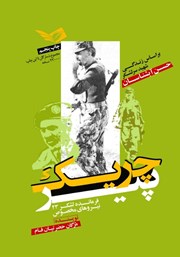 معرفی و دانلود کتاب چریک پیر: بر اساس زندگی شهید امیر سرلشگر حسن آبشناسان