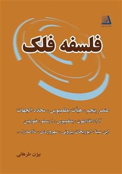 معرفی و دانلود کتاب فلسفه فلک