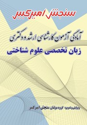 معرفی و دانلود کتاب آمادگی آزمون کارشناسی ارشد و دکتری زبان تخصصی علوم شناختی