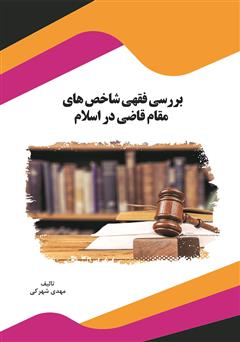معرفی و دانلود کتاب بررسی فقهی شاخص‌های مقام قاضی در اسلام