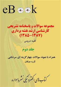 معرفی و دانلود کتاب مجموعه سوالات و پاسخنامه تشریحی کارشناسی ارشد نقشه برداری (1387-1385)