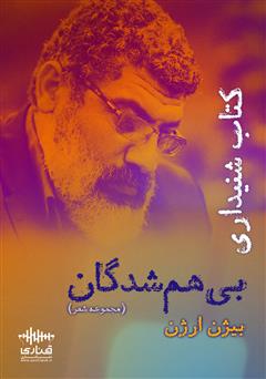 معرفی و دانلود کتاب صوتی بی‌هم شدگان