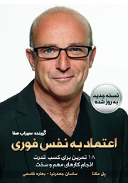 معرفی و دانلود کتاب صوتی اعتماد به نفس فوری