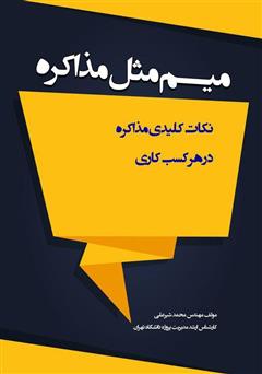 عکس جلد کتاب میم مثل مذاکره: نکات کلیدی مذاکره در هر کسب و کاری