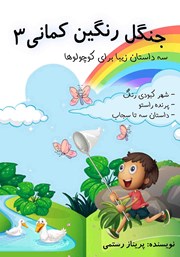 معرفی و دانلود کتاب صوتی جنگل رنگین کمانی 3