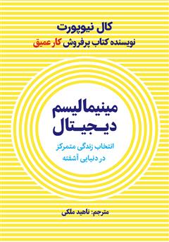 معرفی و دانلود کتاب صوتی مینیمالیسم دیجیتال: انتخاب یک زندگی با تمرکز در دنیایی آشفته
