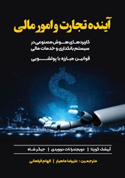 معرفی و دانلود کتاب آینده تجارت و امور مالی