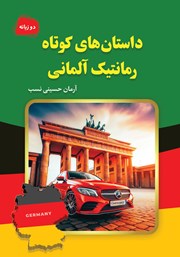 معرفی و دانلود کتاب داستانهای کوتاه رمانتیک آلمانی