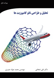 معرفی و دانلود کتاب تحلیل و طراحی نانو کامپوزیت‌ها