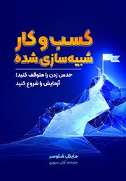 معرفی و دانلود کتاب کسب و کار شبیه سازی شده