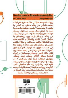پشت جلد کتاب کتاب مراقبت‌های پرستاری در پیوند اعضا