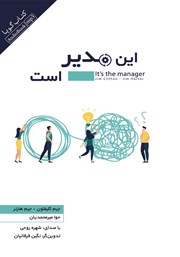 معرفی و دانلود کتاب صوتی این مدیر است