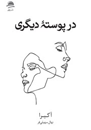 معرفی و دانلود کتاب در پوسته دیگری