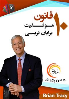 معرفی و دانلود خلاصه کتاب صوتی 10 قانون موفقیت برایان تریسی