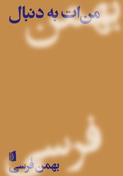 معرفی و دانلود کتاب من‌ات به دنبال