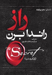 معرفی و دانلود کتاب صوتی راز