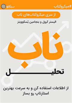 معرفی و دانلود خلاصه کتاب تحلیل ناب: از اطلاعات استفاده کن و به سرعت بهترین استارتاپ رو بساز
