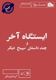 معرفی و دانلود کتاب صوتی ایستگاه آخر و چند داستان مهیج دیگر