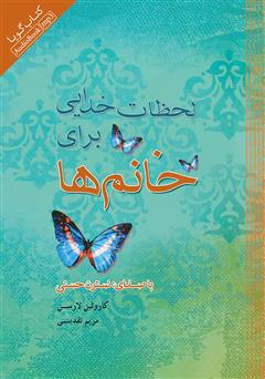 معرفی و دانلود کتاب صوتی لحظات خدایی برای خانم‌ها
