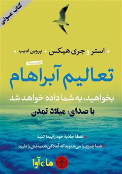 معرفی و دانلود کتاب صوتی تعالیم آبراهام