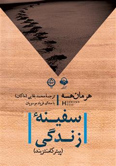 معرفی و دانلود کتاب صوتی سفینه زندگی