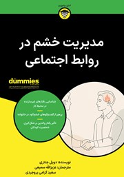 خلاصه کتاب مدیریت خشم در روابط اجتماعی