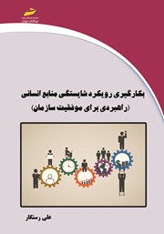 معرفی و دانلود کتاب بکارگیری رویکرد شایستگی منابع انسانی (راهبردی برای موفقیت سازمان)