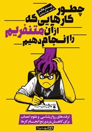 معرفی و دانلود کتاب چطور کارهایی که از آن متنفریم را انجام دهیم