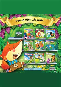 پشت جلد کتاب کتاب گرگ در لباس گوسفند پشت جلد کتاب کتاب گرگ در لباس گوسفند