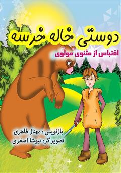 معرفی و دانلود کتاب دوستی خاله خرسه