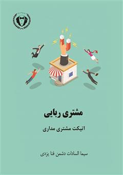 معرفی و دانلود کتاب مشتری ربایی، اتیکت مشتری مداری
