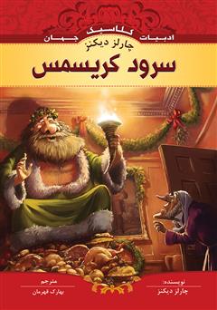 معرفی و دانلود کتاب سرود کریسمس
